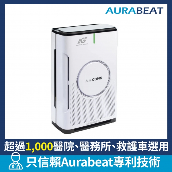 Aurabeat NSP-PCO AG+ Pro 醫療級銀離子UVC空氣淨化機 (H13 HEPA)